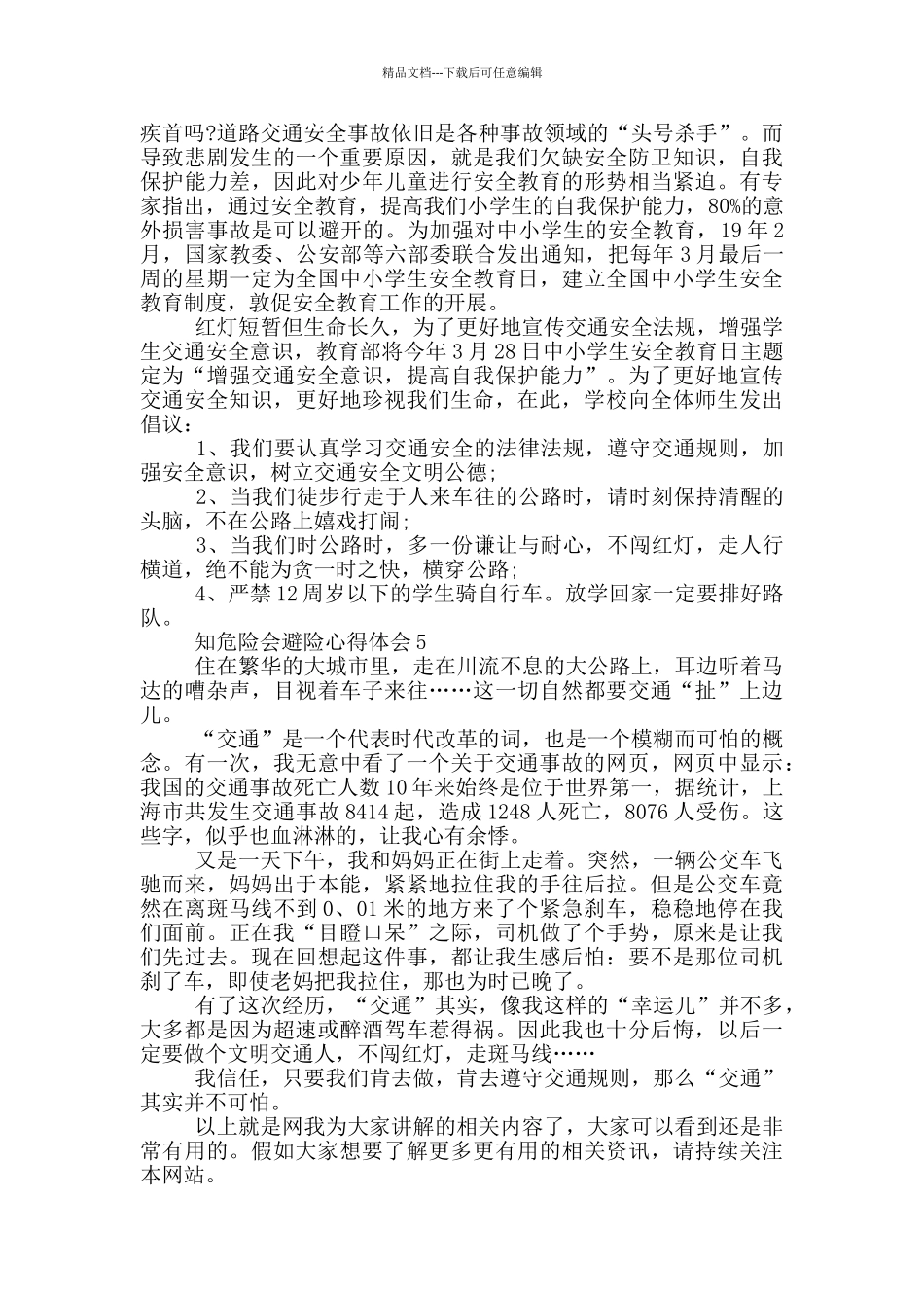 知危险会避险心得体会范文5篇_第3页