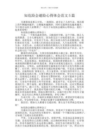 知危险会避险心得体会范文5篇