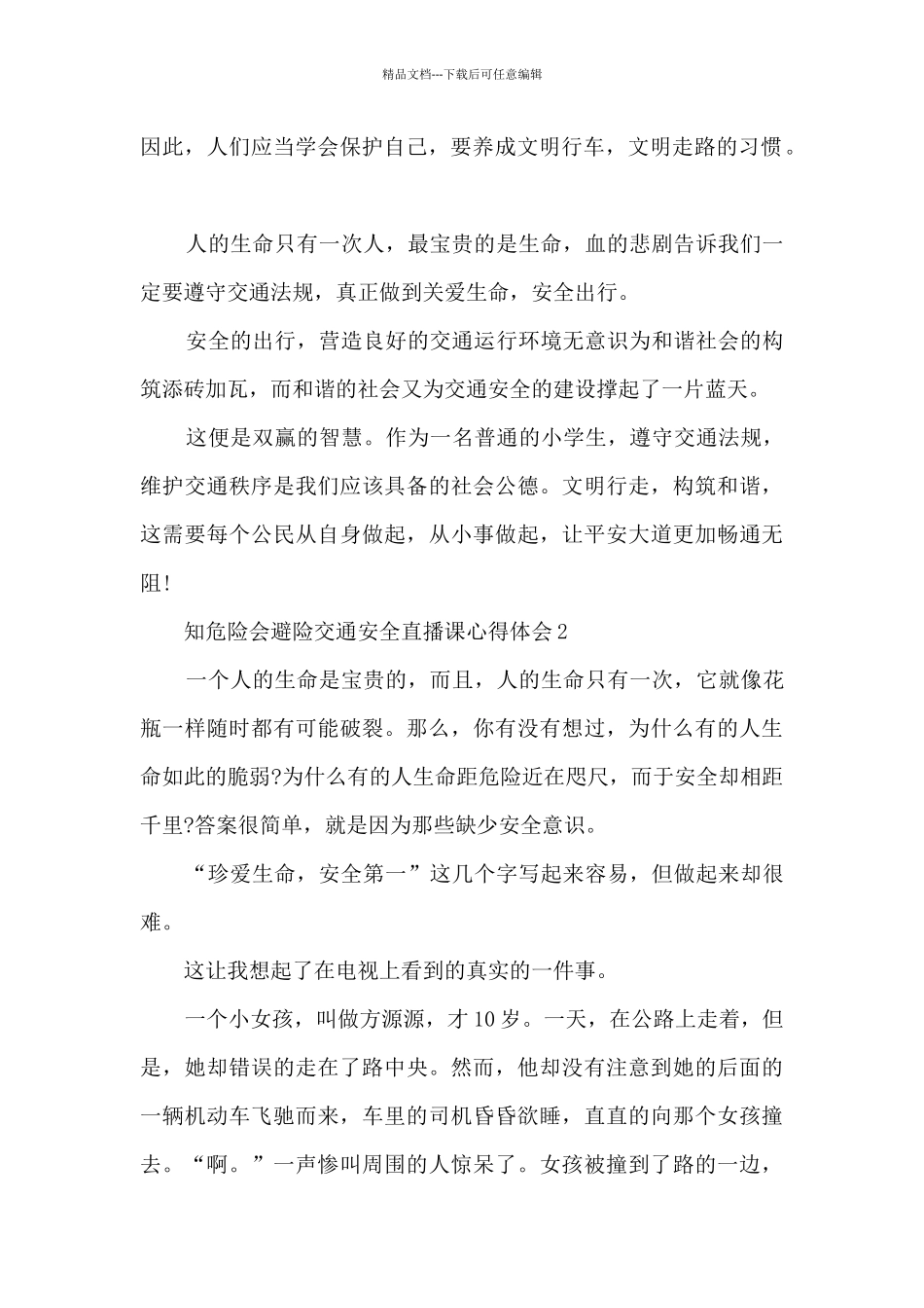 知危险会避险交通安全直播课心得体会_第2页