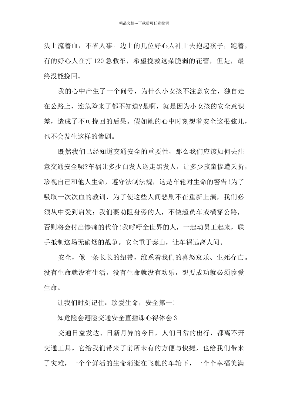知危险会避险交通安全直播课心得体会_第3页