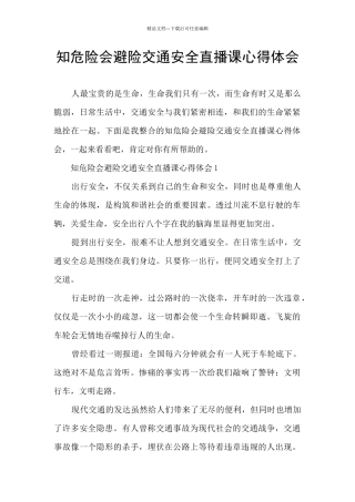 知危险会避险交通安全直播课心得体会