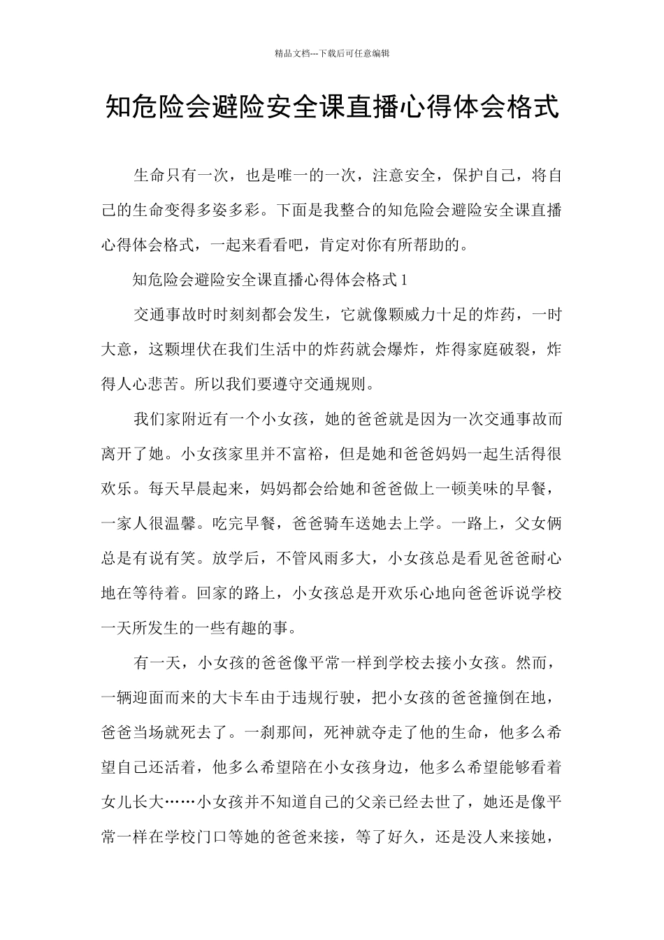 知危险会避险安全课直播心得体会格式_第1页