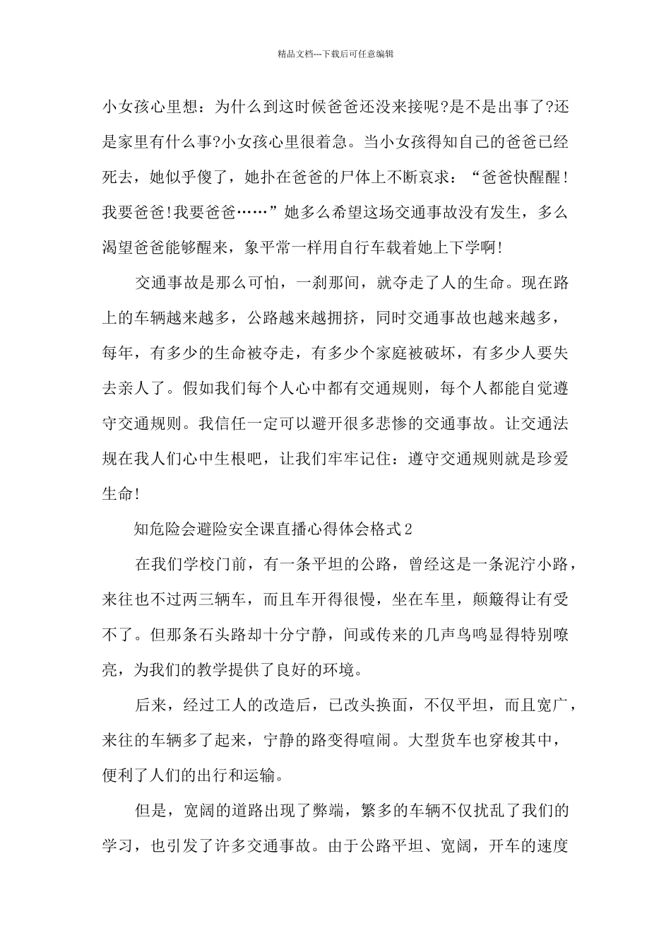 知危险会避险安全课直播心得体会格式_第2页