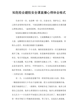 知危险会避险安全课直播心得体会格式