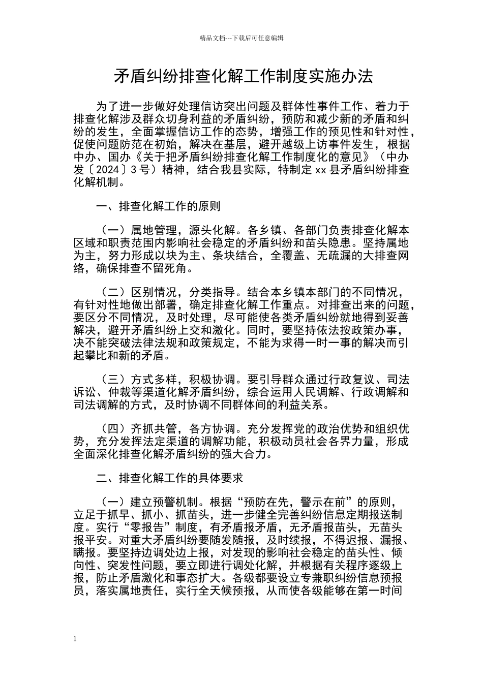 矛盾纠纷排查化解工作制度实施办法_第1页