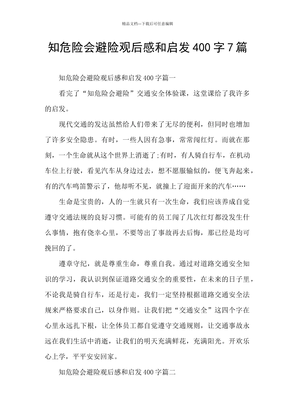 知危险会避险观后感和启发400字7篇_第1页