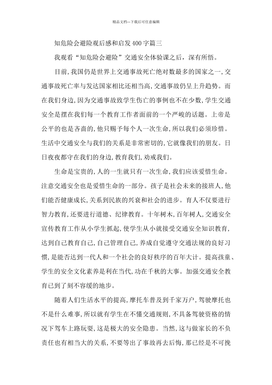 知危险会避险观后感和启发400字7篇_第3页