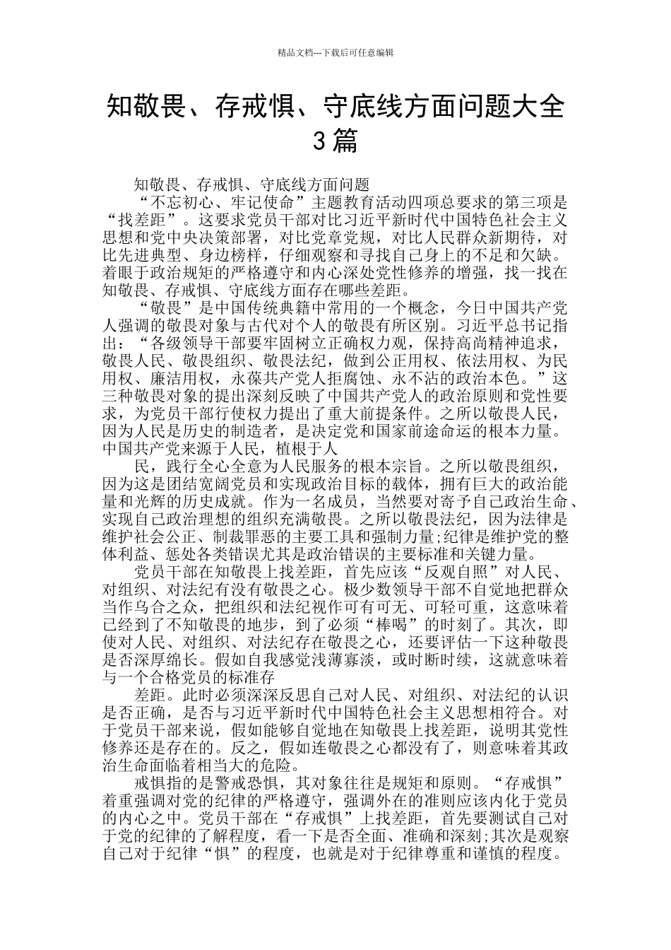 知敬畏、存戒惧、守底线方面问题大全3篇_第1页