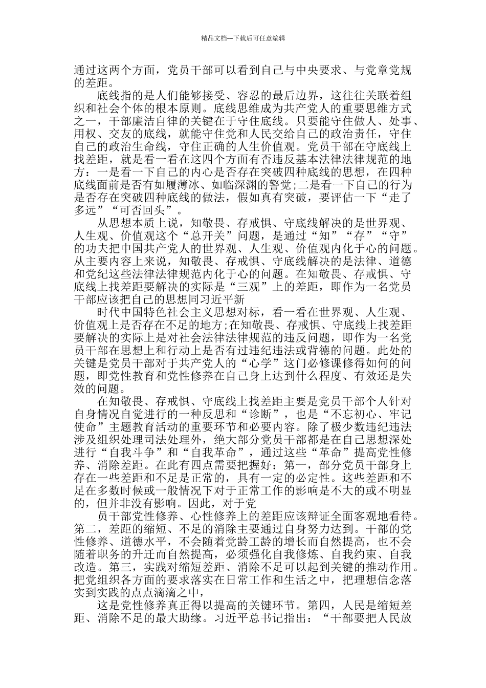 知敬畏、存戒惧、守底线方面问题大全3篇_第2页