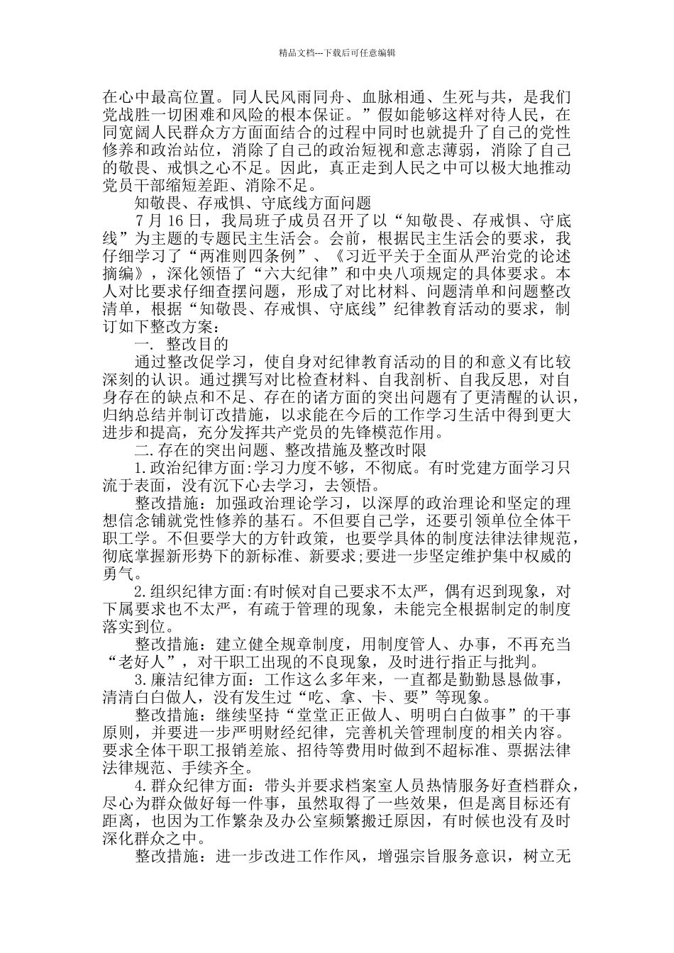 知敬畏、存戒惧、守底线方面问题大全3篇_第3页