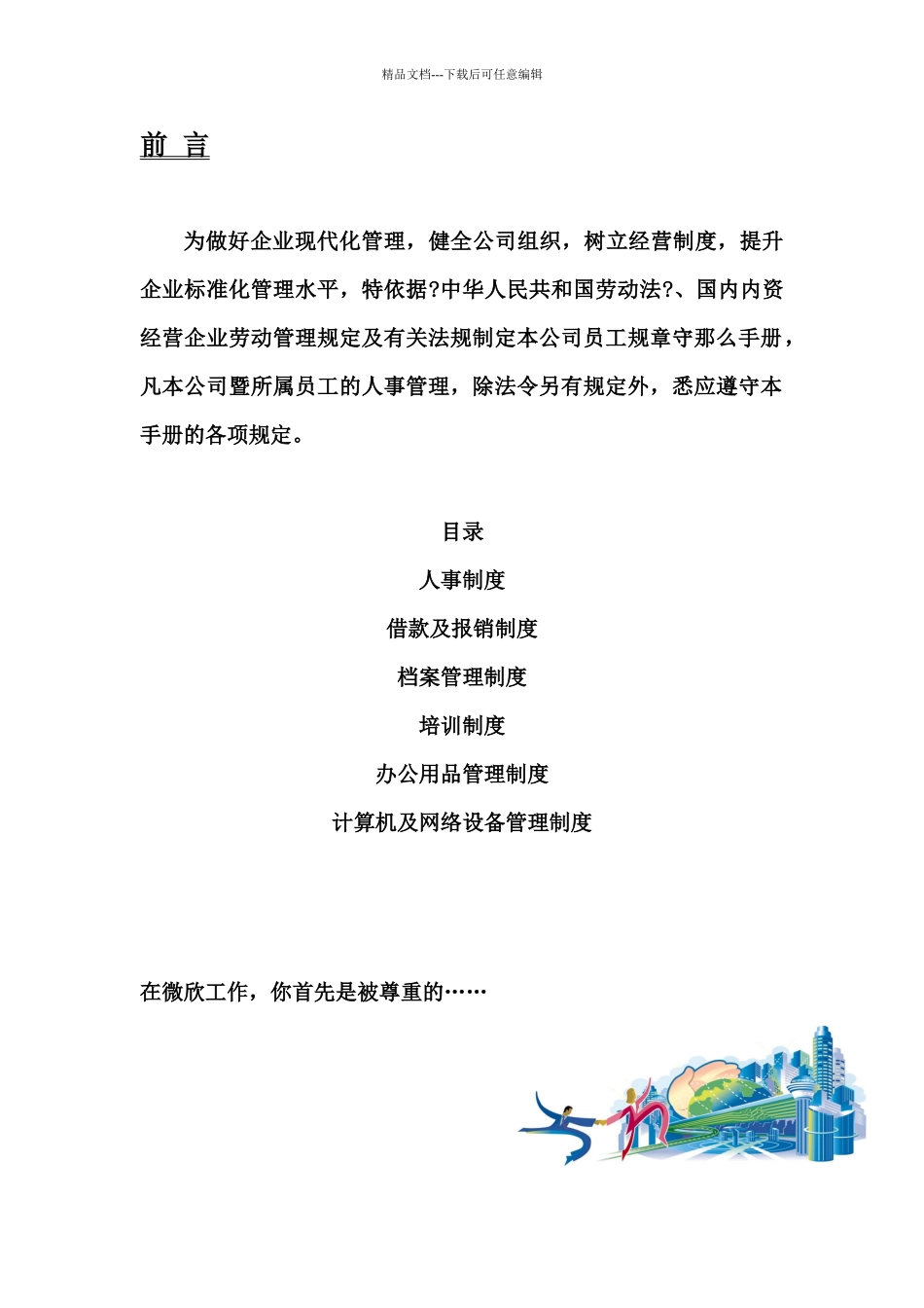知名企业员工管理手册个docx_第1页