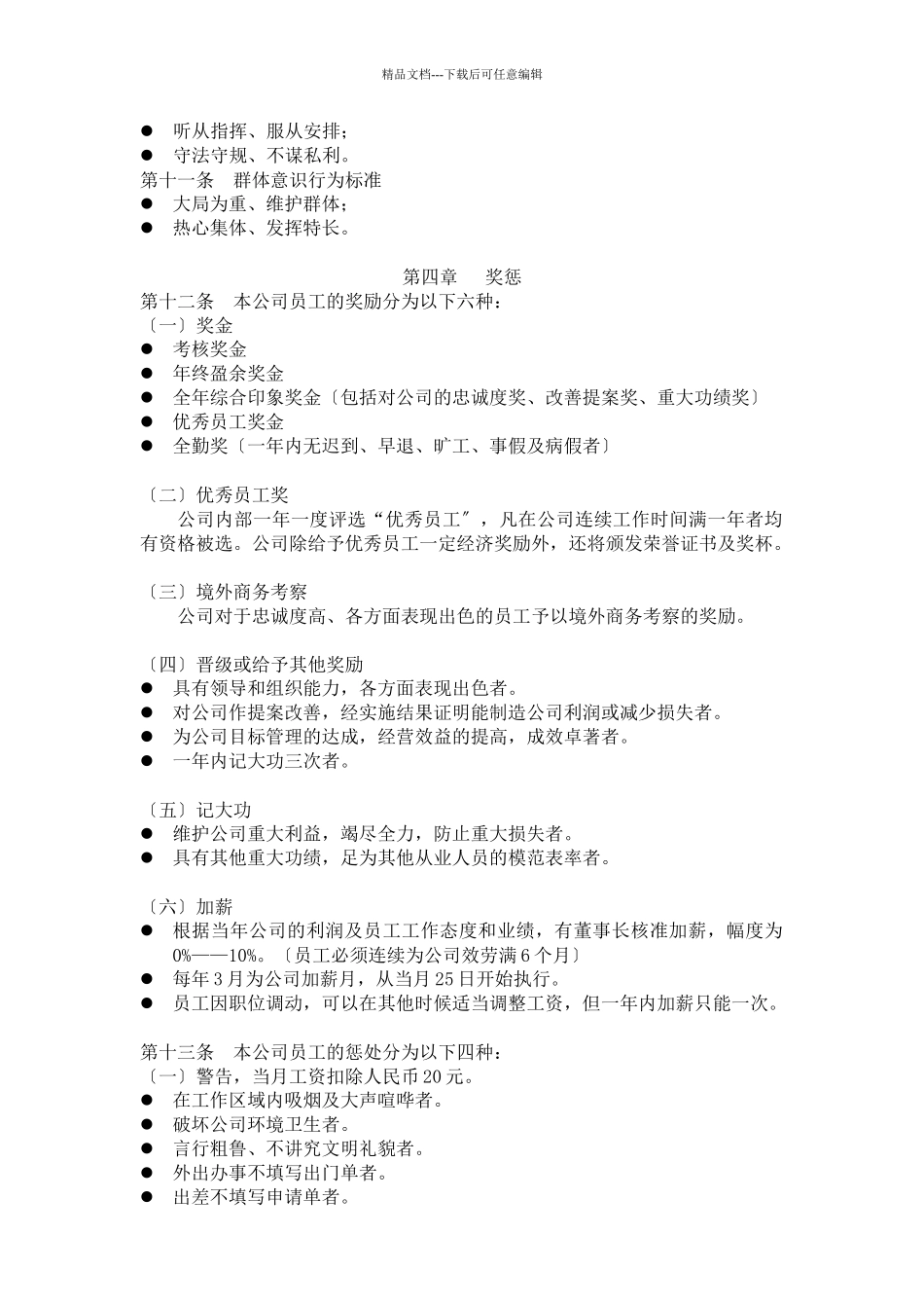 知名企业员工管理手册个docx_第3页