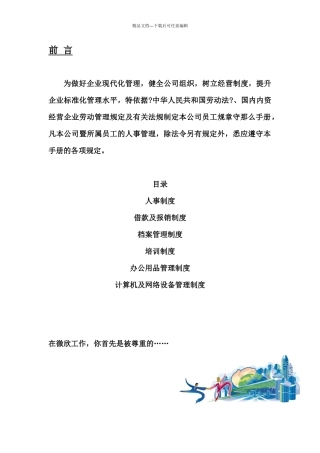 知名企业员工管理手册个docx