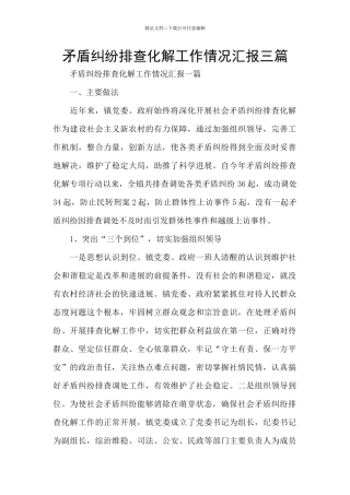 矛盾纠纷排查化解工作情况汇报三篇