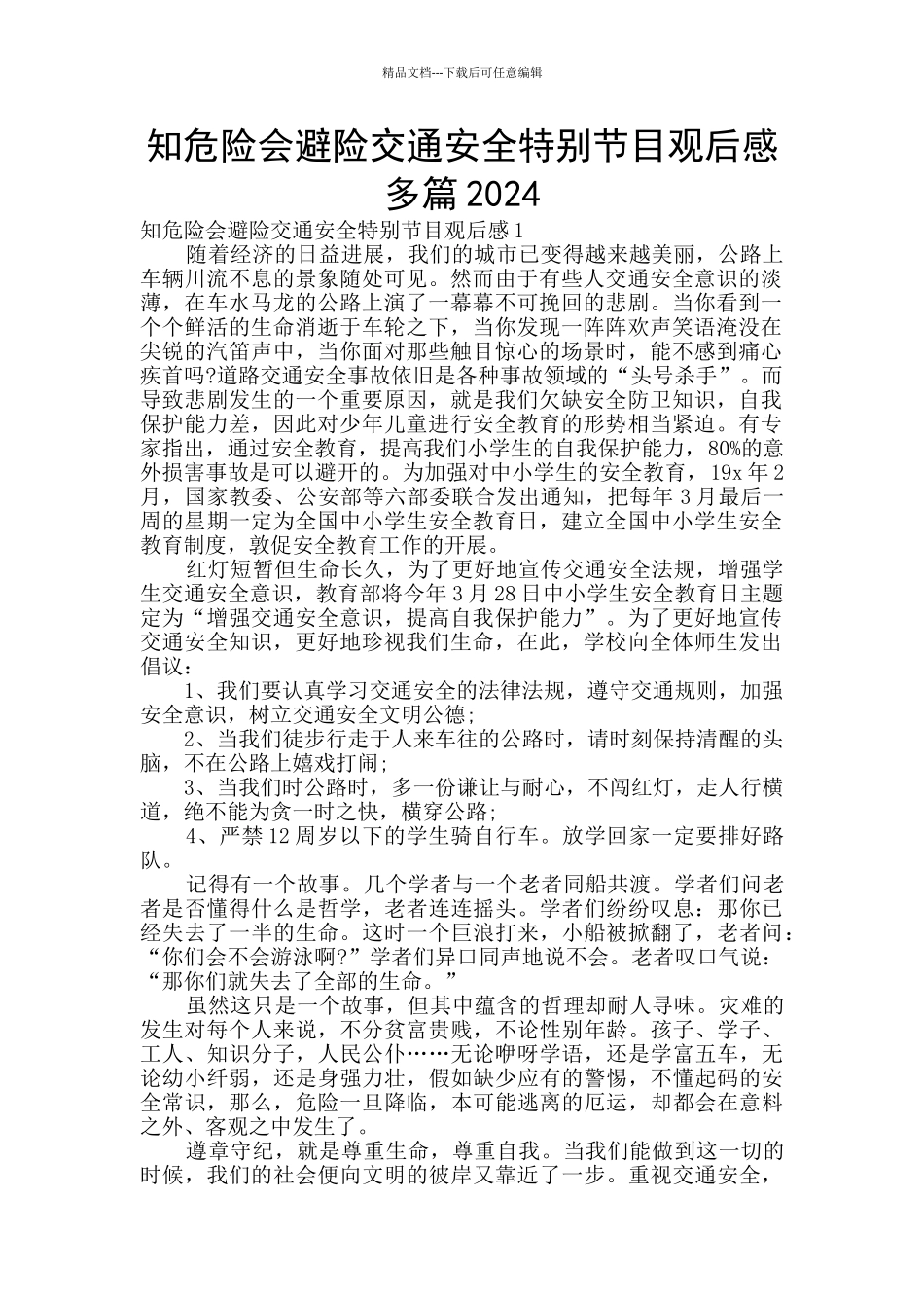 知危险会避险交通安全特别节目观后感多篇2024_第1页