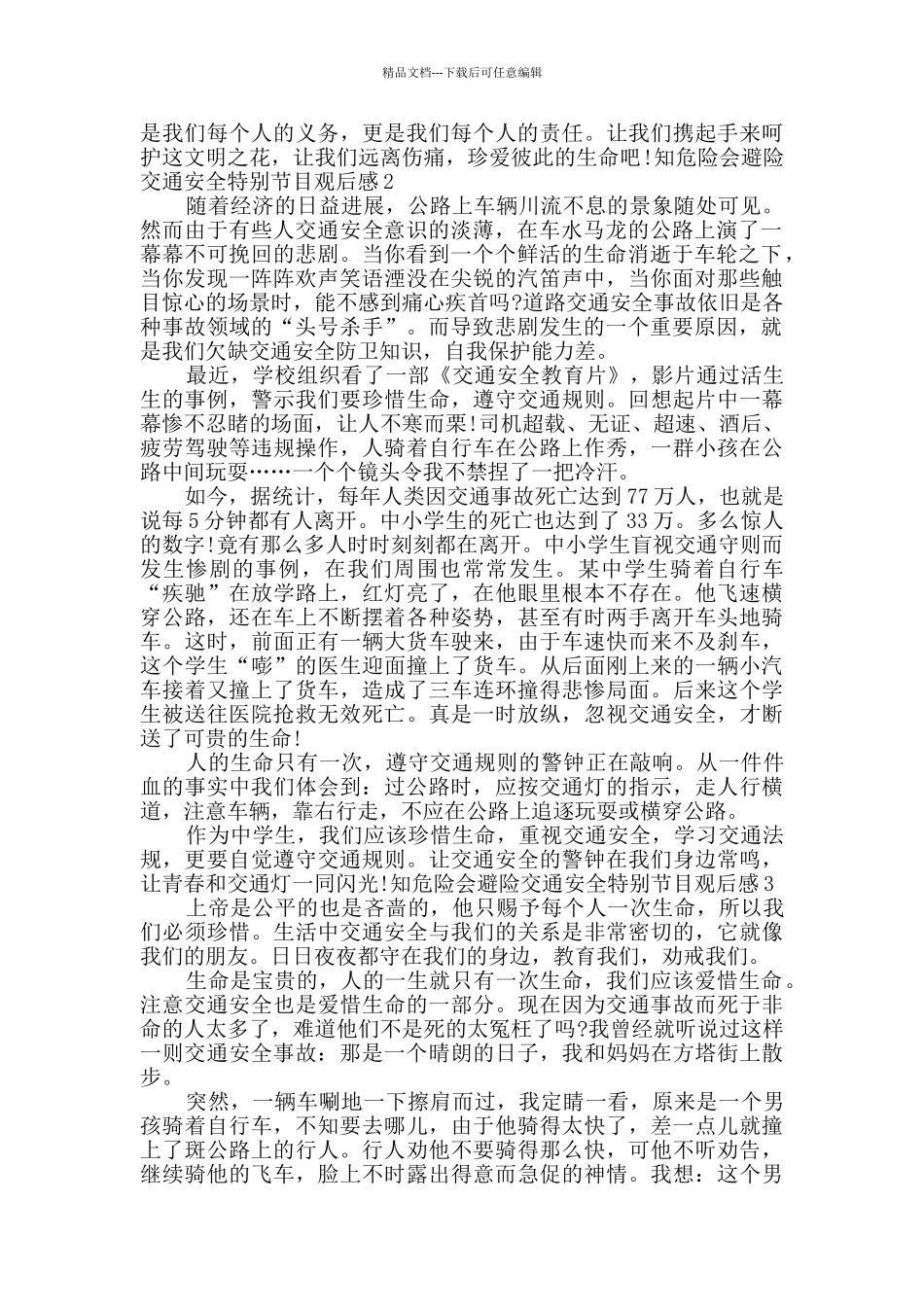 知危险会避险交通安全特别节目观后感多篇2024_第2页