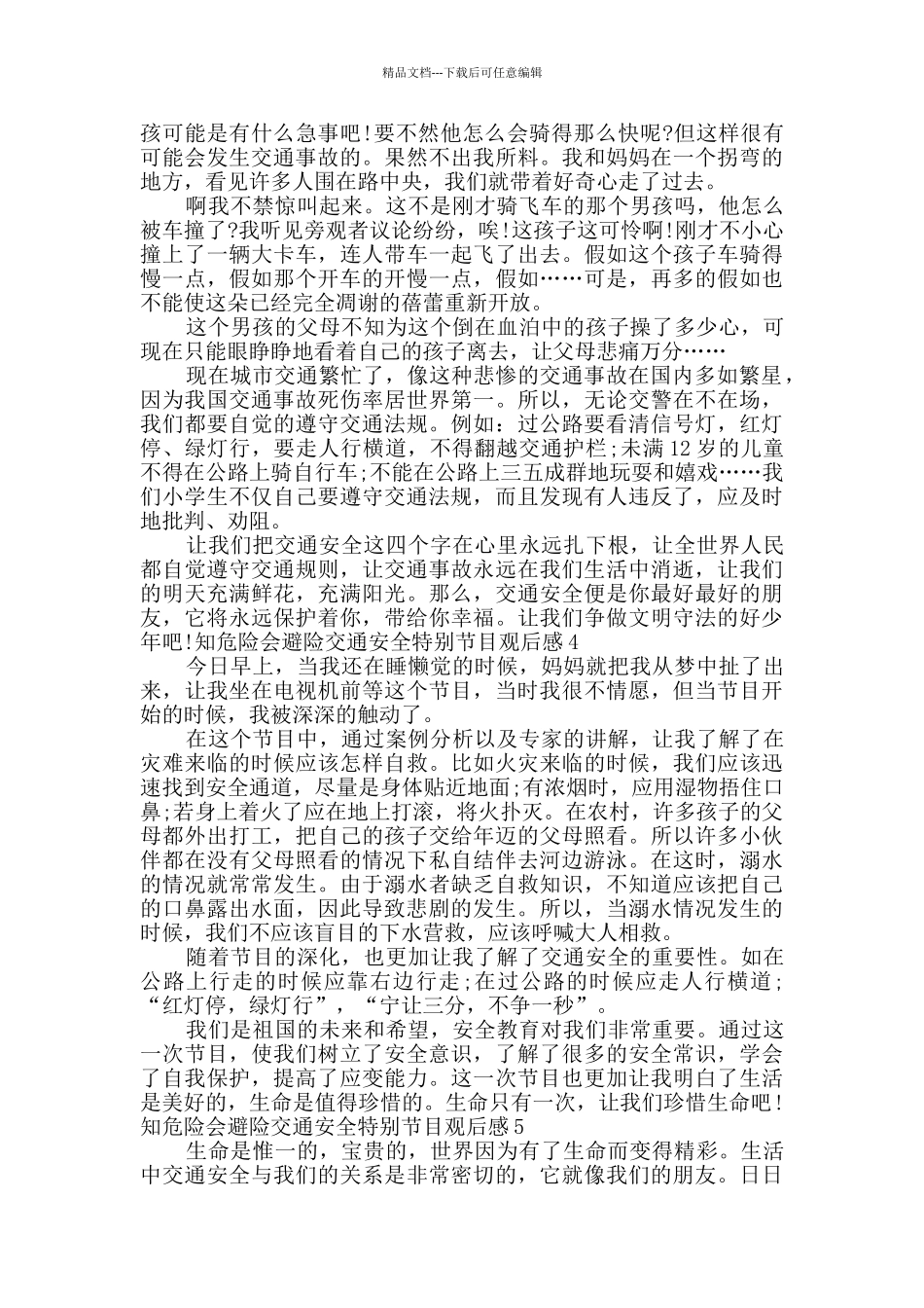 知危险会避险交通安全特别节目观后感多篇2024_第3页