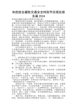知危险会避险交通安全特别节目观后感多篇2024