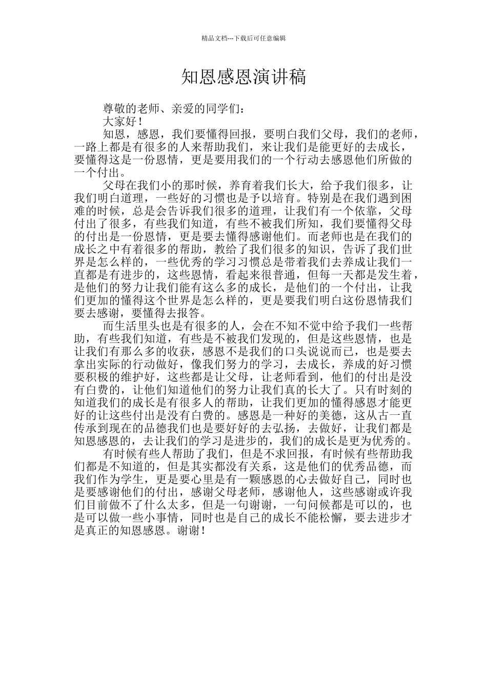 知恩感恩演讲稿_第1页