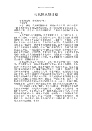 知恩感恩演讲稿