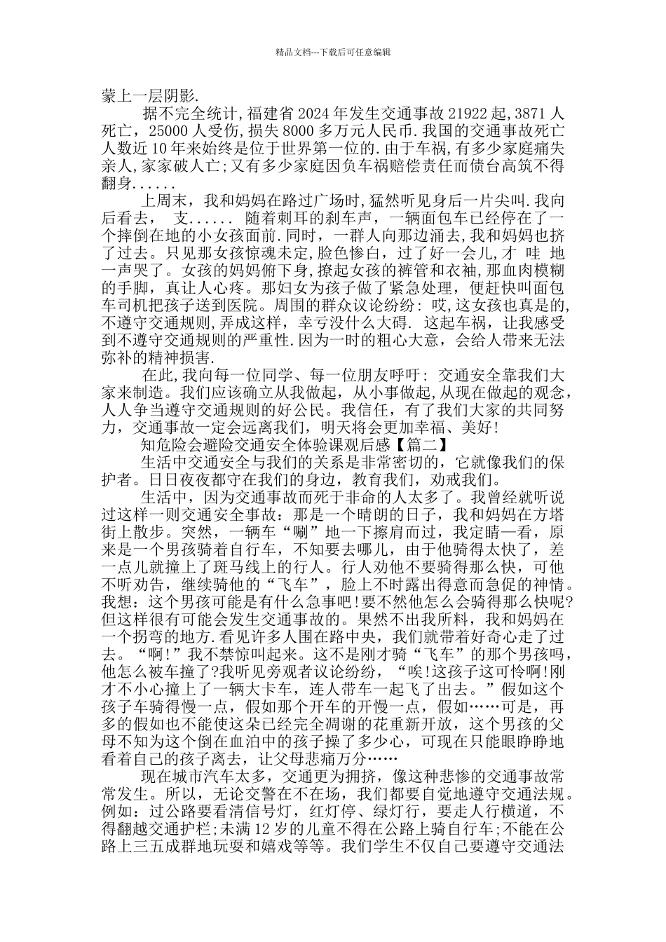 知危险会避险2024交通安全体验课观后感作文_第2页