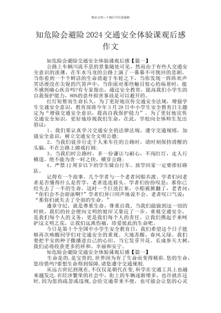知危险会避险2024交通安全体验课观后感作文