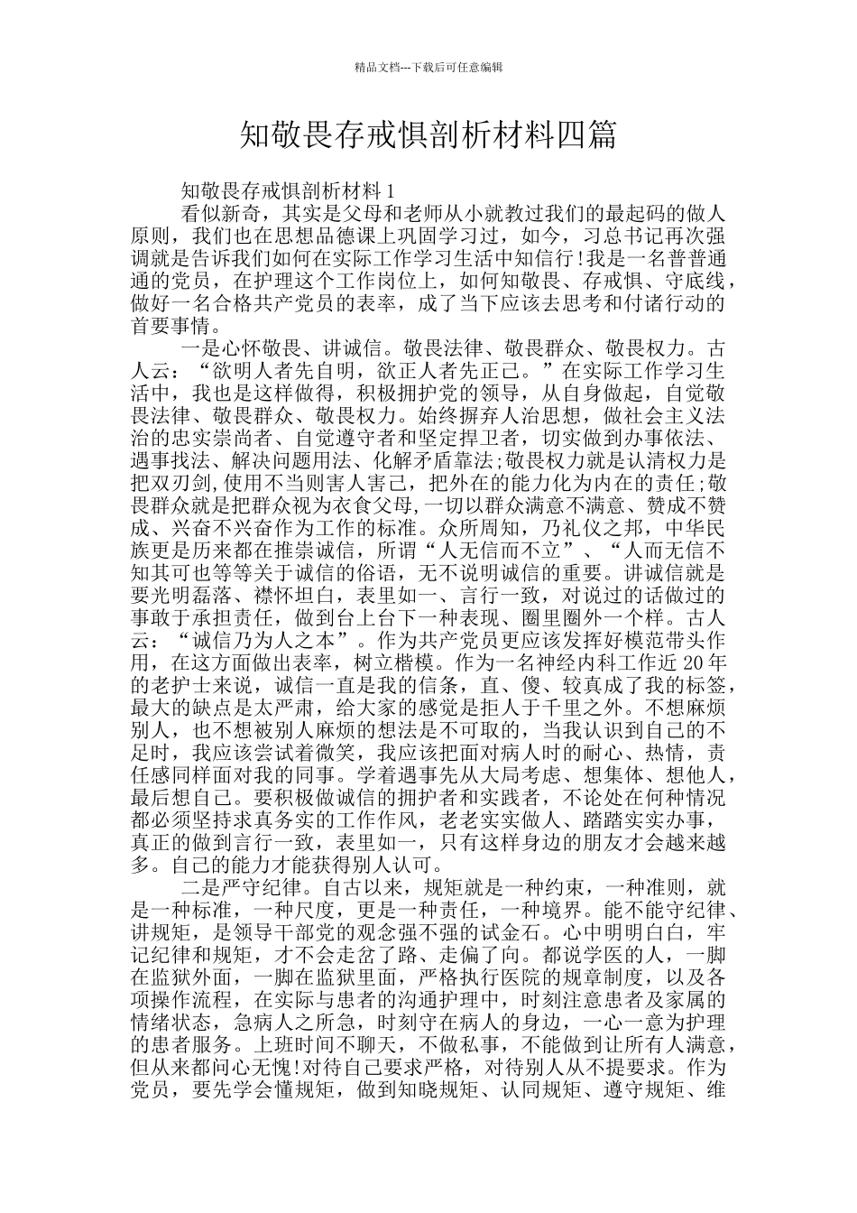 知敬畏存戒惧剖析材料四篇_第1页