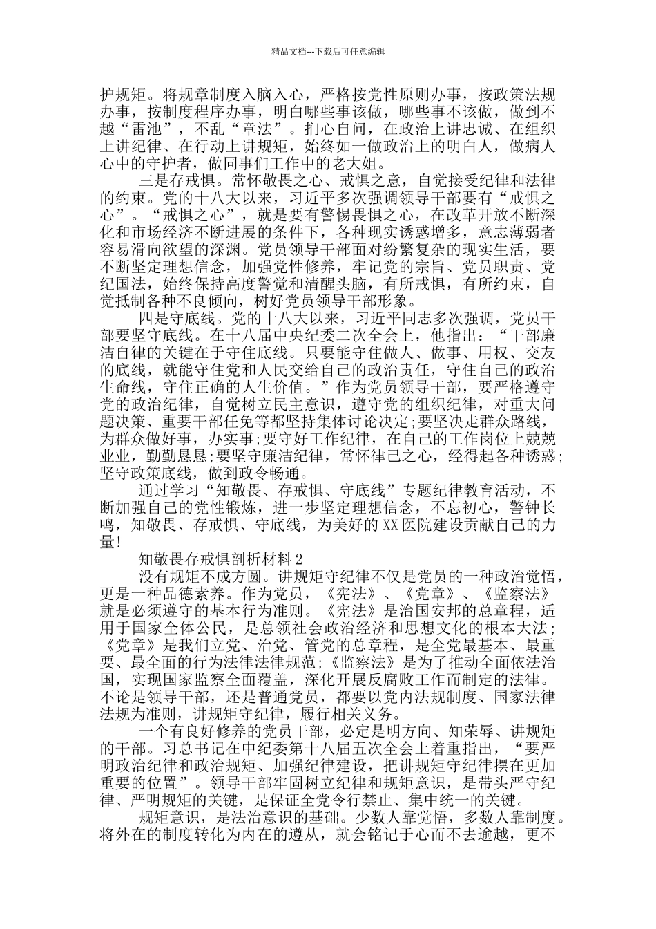 知敬畏存戒惧剖析材料四篇_第2页