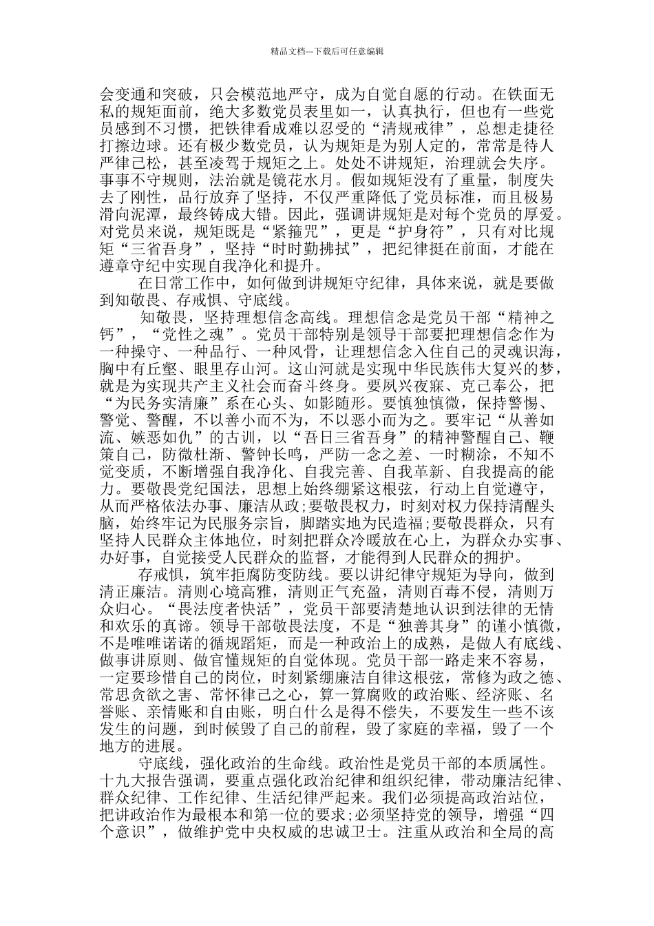 知敬畏存戒惧剖析材料四篇_第3页