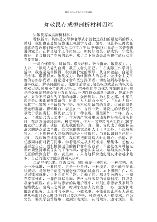 知敬畏存戒惧剖析材料四篇