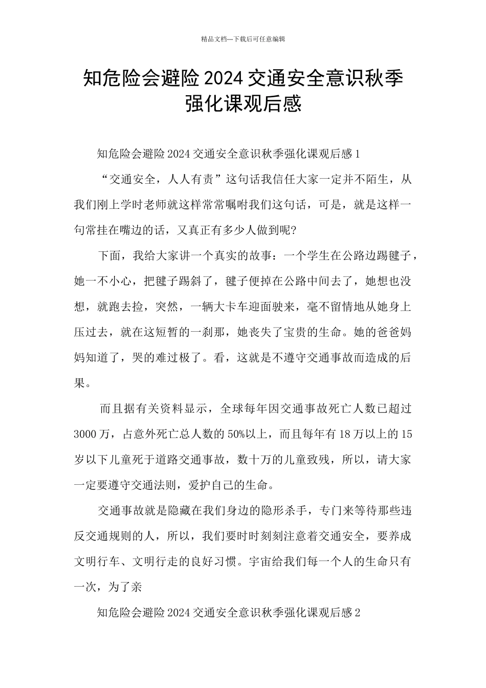知危险会避险2024交通安全意识秋季强化课观后感_第1页
