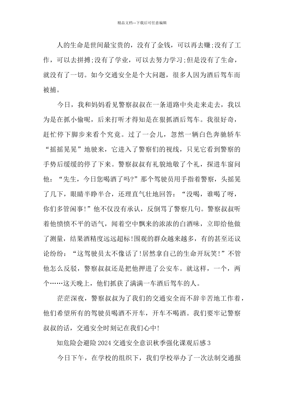 知危险会避险2024交通安全意识秋季强化课观后感_第2页