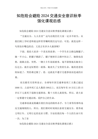 知危险会避险2024交通安全意识秋季强化课观后感