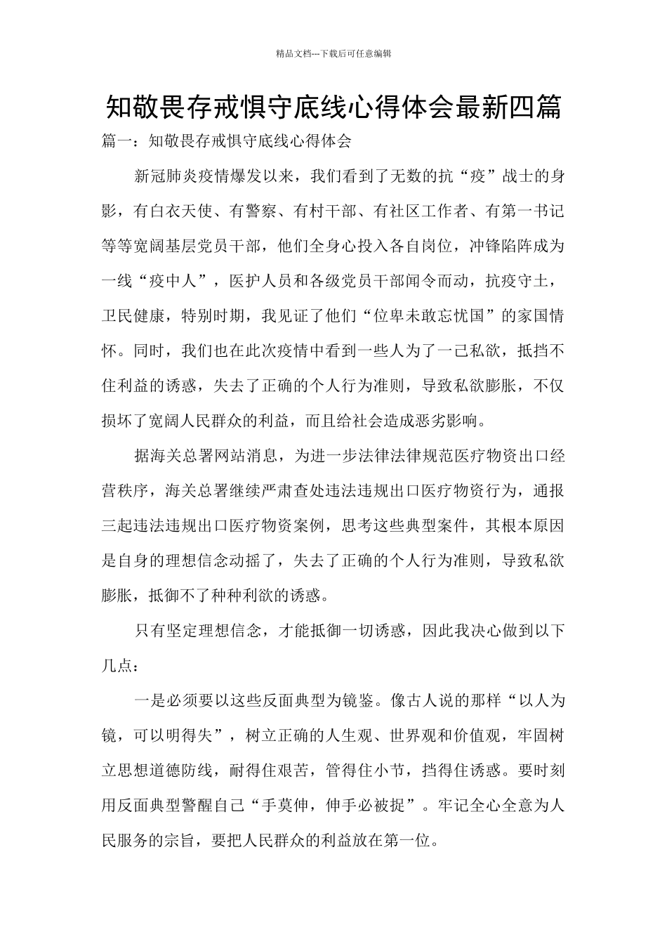 知敬畏存戒惧守底线心得体会最新四篇_第1页