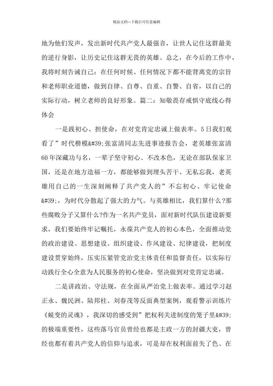 知敬畏存戒惧守底线心得体会最新四篇_第3页