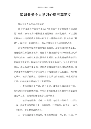 知识业务个人学习心得五篇范文