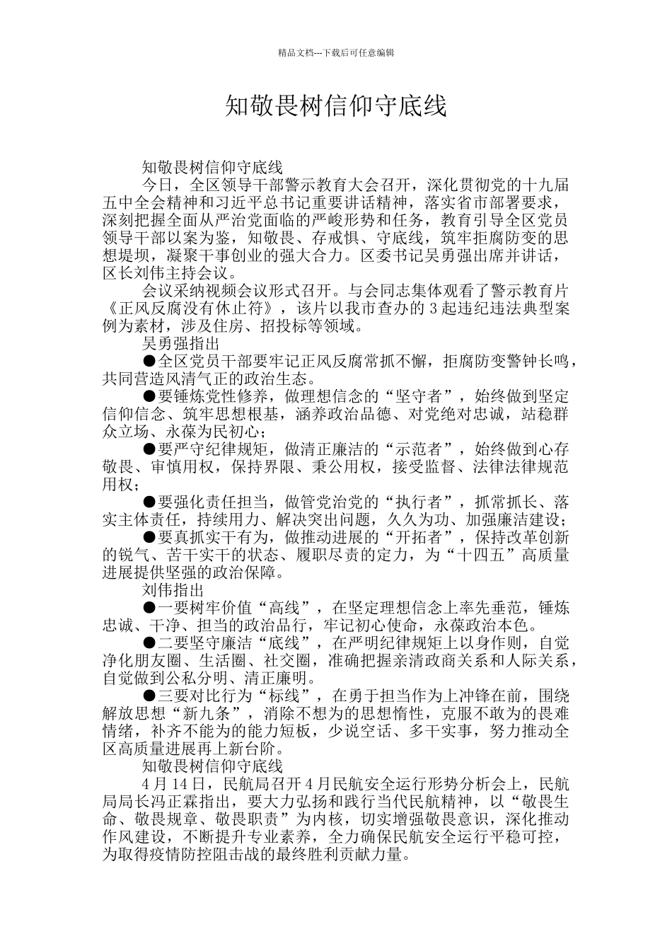 知敬畏树信仰守底线_第1页