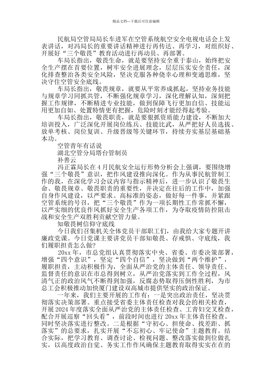 知敬畏树信仰守底线_第2页