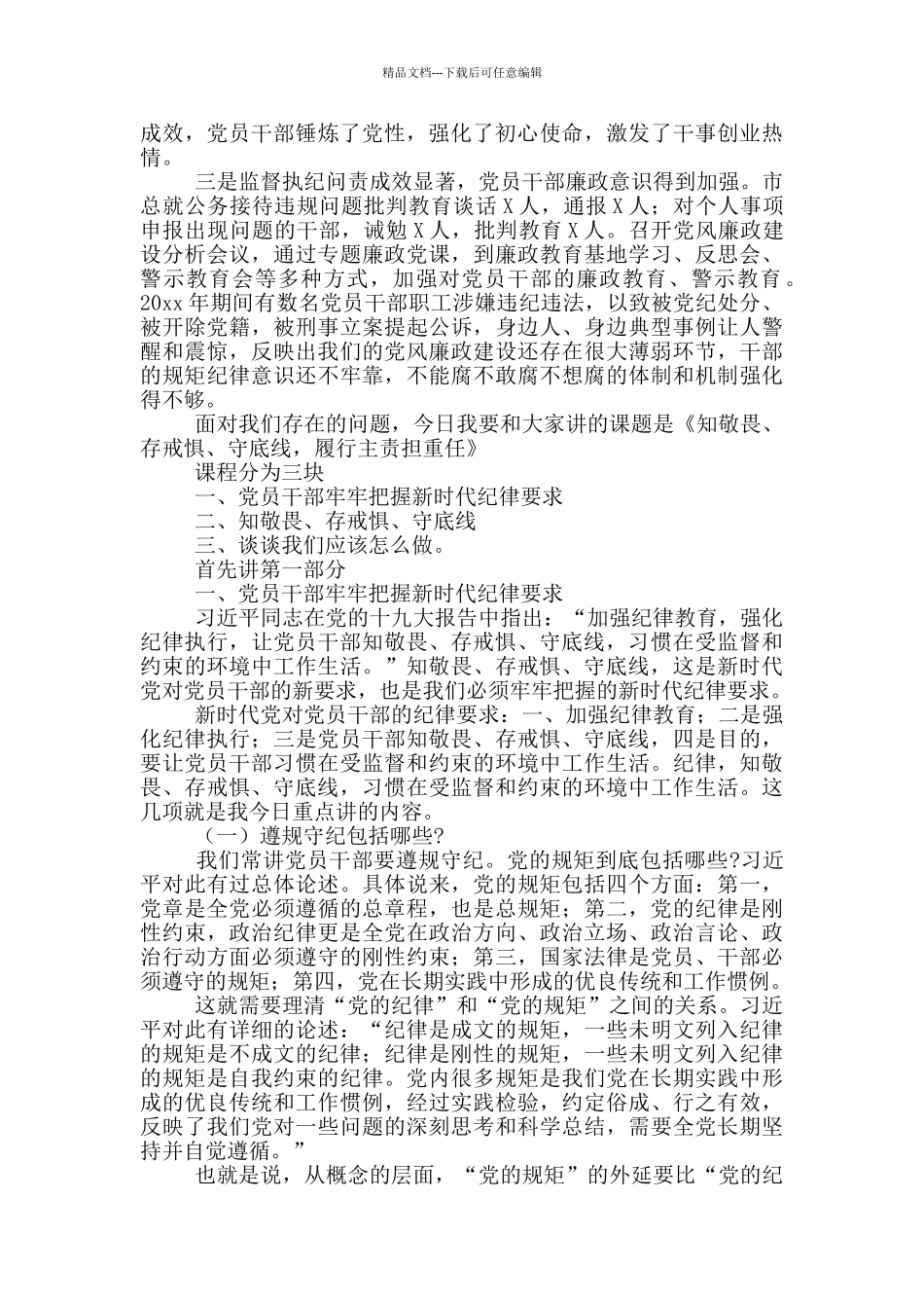 知敬畏树信仰守底线_第3页