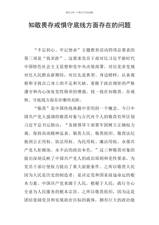 知敬畏存戒惧守底线方面存在的问题