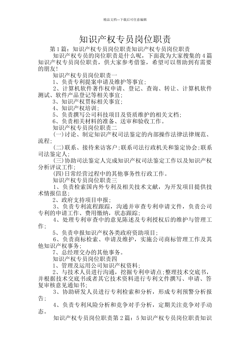 知识产权专员岗位职责_第1页