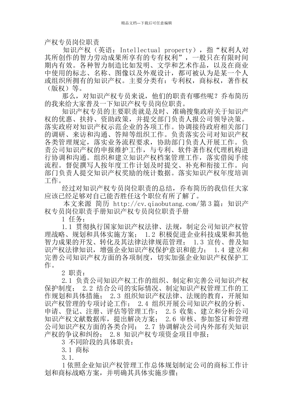 知识产权专员岗位职责_第2页