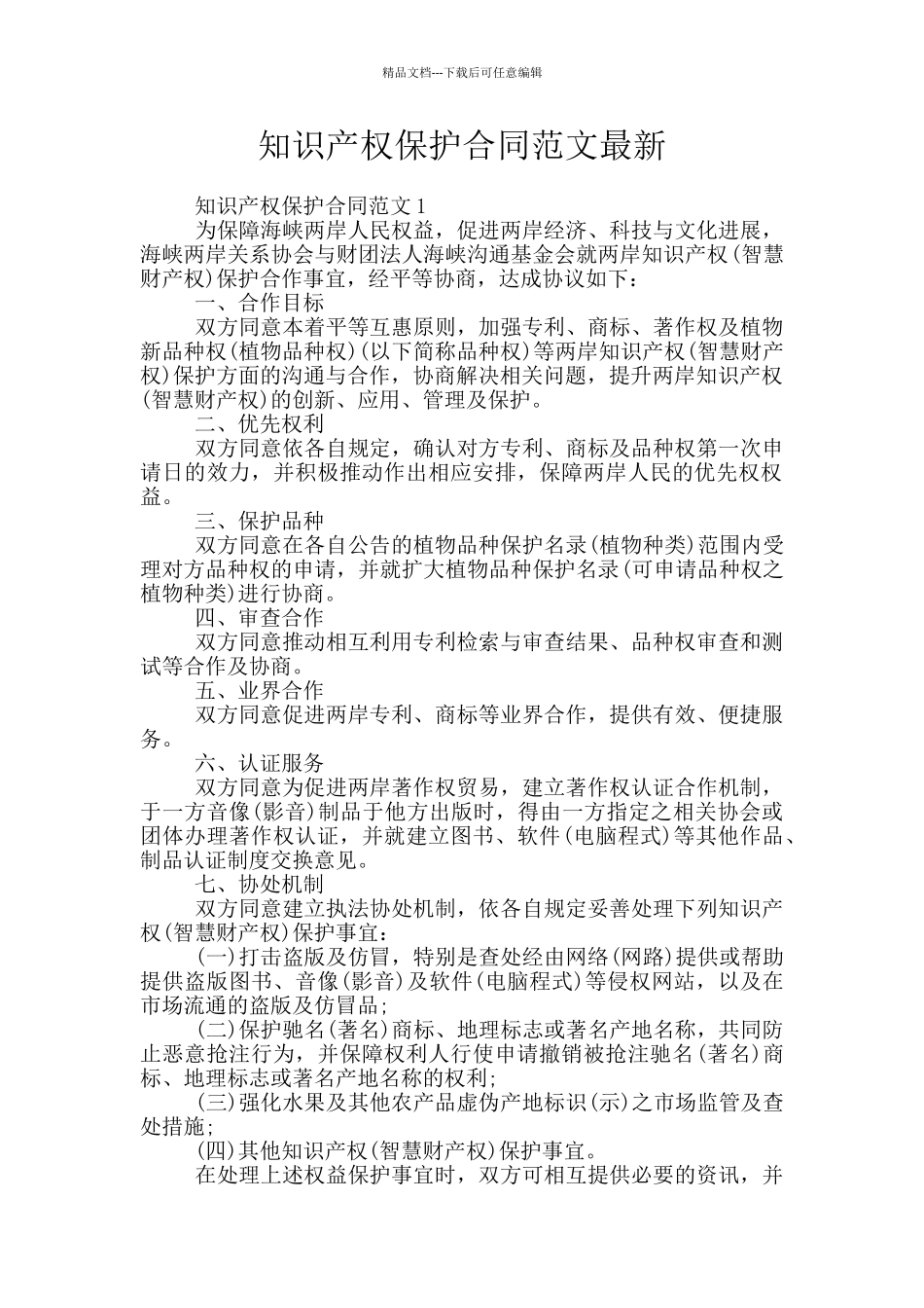 知识产权保护合同范文最新_第1页