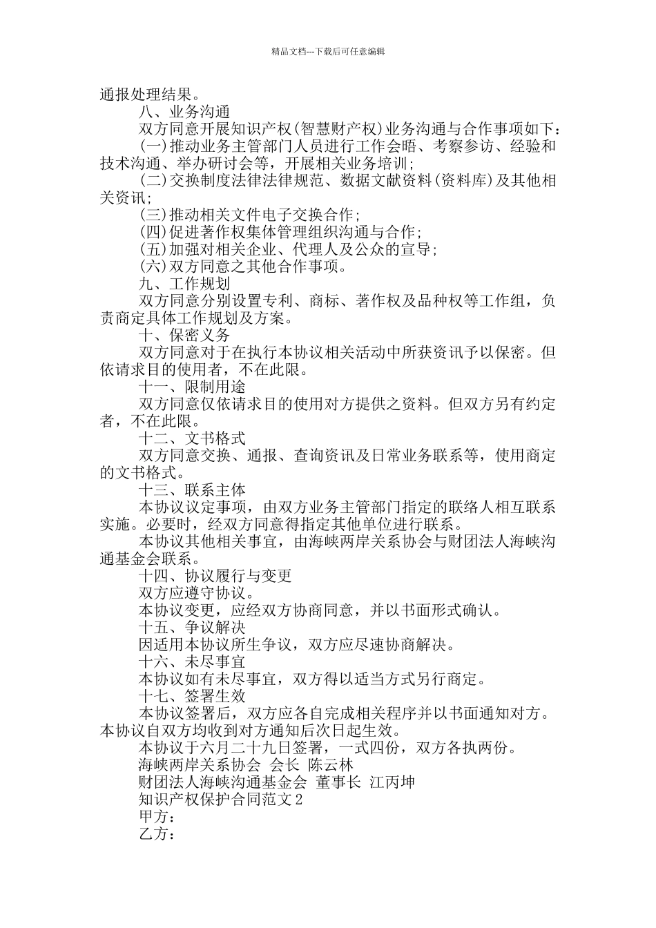 知识产权保护合同范文最新_第2页