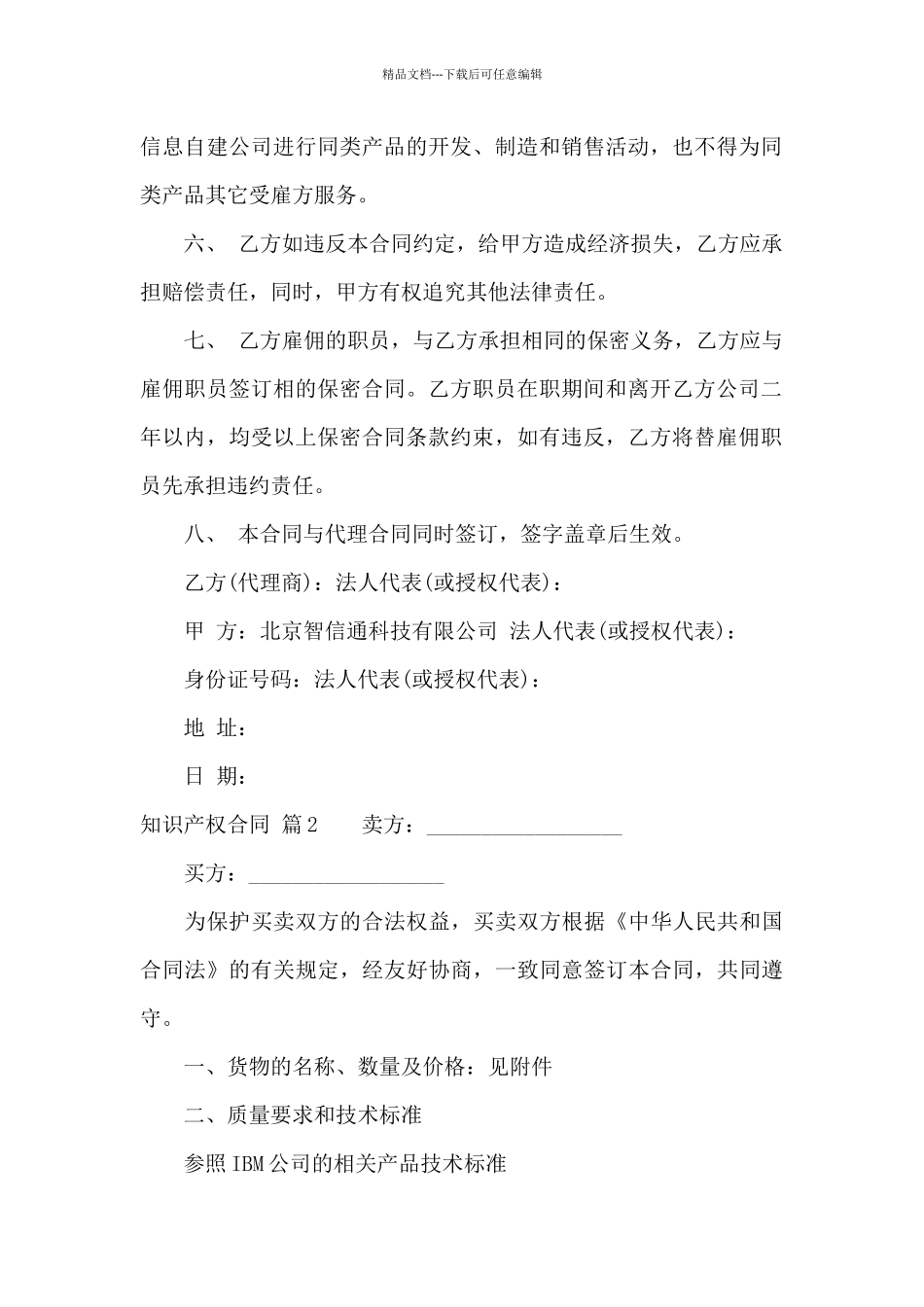 知识产权合同模板集锦9篇_第2页
