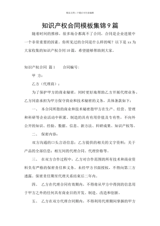 知识产权合同模板集锦9篇