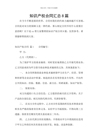 知识产权合同汇总8篇