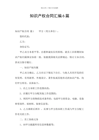 知识产权合同汇编6篇