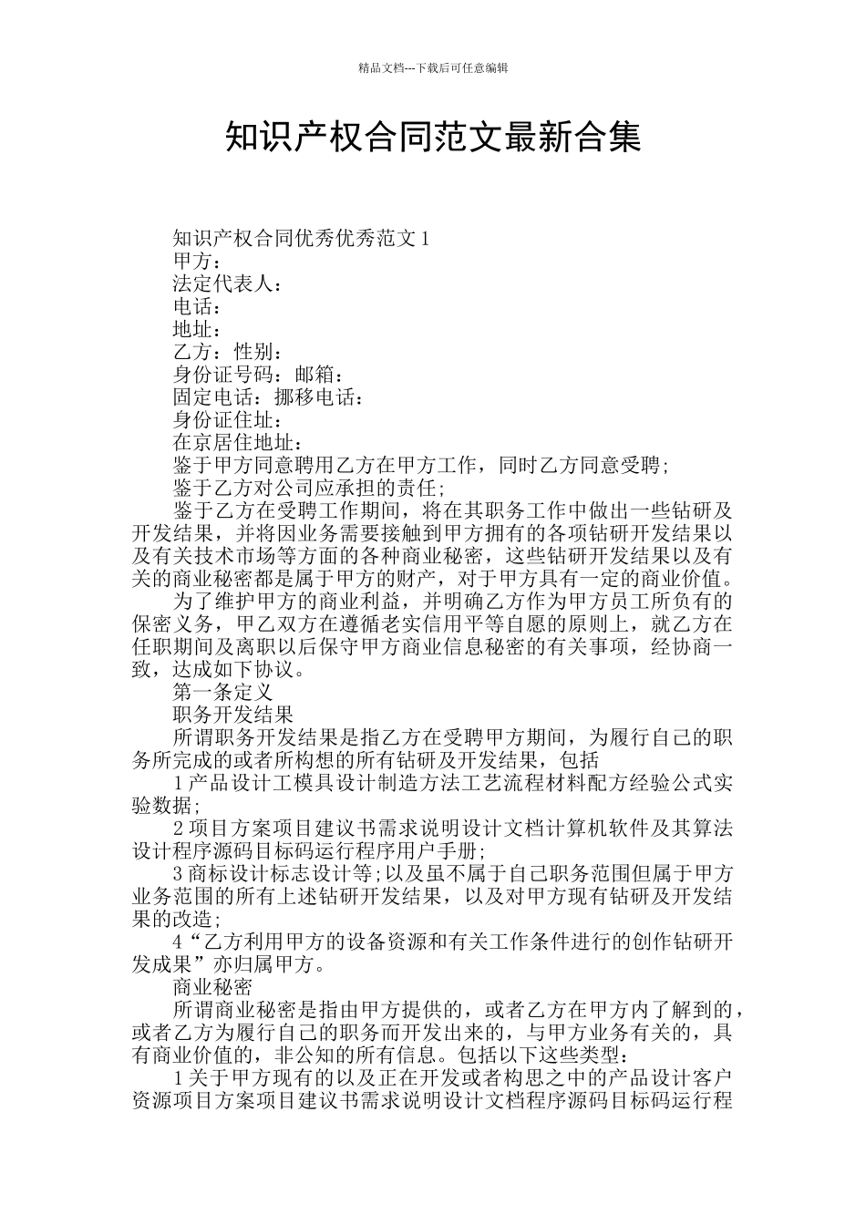 知识产权合同范文最新合集_第1页