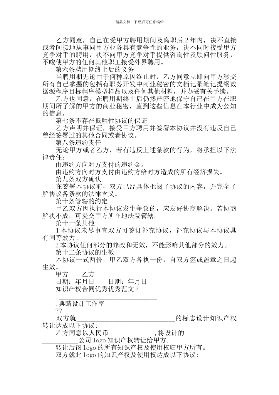 知识产权合同范文最新合集_第3页